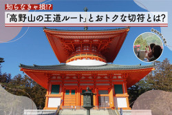 神秘×絶景×グルメ！知らなきゃ損する「高野山の王道ルート」とおトクな切符とは？